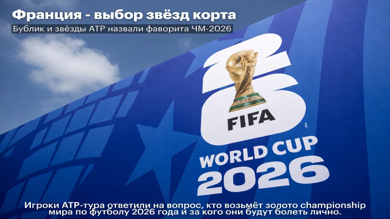 Франция - выбор звёзд корта